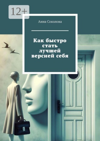 Как быстро стать лучшей версией себя , Как быстро стать лучшей версией себя