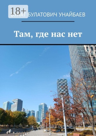 Там, где нас нет , Там, где нас нет