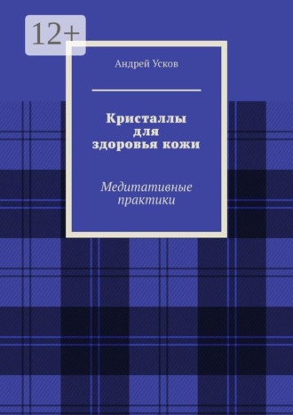 Кристаллы для здоровья кожи. Медитативные практики , Кристаллы для здоровья кожи. Медитативные практики