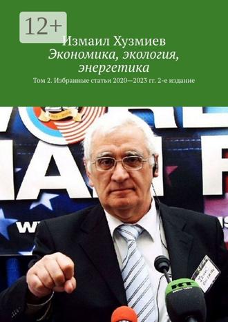 Экономика, экология, энергетика. Том 2. Избранные статьи 2020—2023 гг. 2-е издание , Экономика, экология, энергетика. Том 2. Избранные статьи 2020—2023 гг. 2-е издание