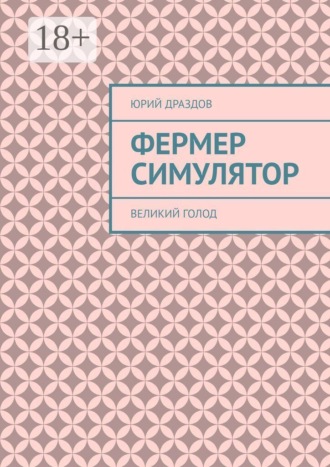 Фермер симулятор. Великий голод , Фермер симулятор. Великий голод