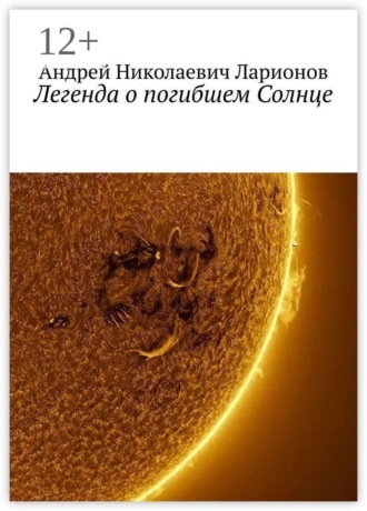 Легенда о погибшем Солнце , Легенда о погибшем Солнце