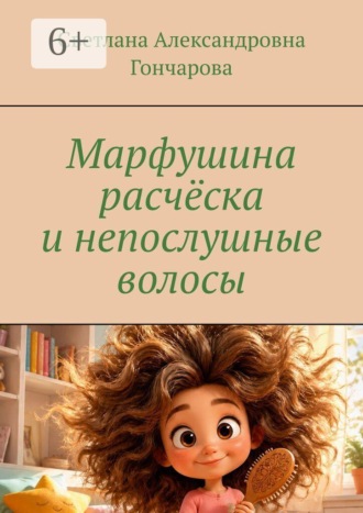 Марфушина расчёска и непослушные волосы , Марфушина расчёска и непослушные волосы