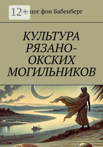 Культура рязано-окских могильников , Культура рязано-окских могильников