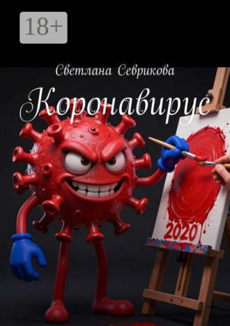 Коронавирус , Коронавирус