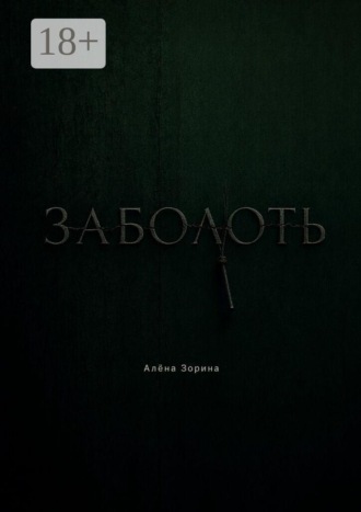 Заболоть , Заболоть