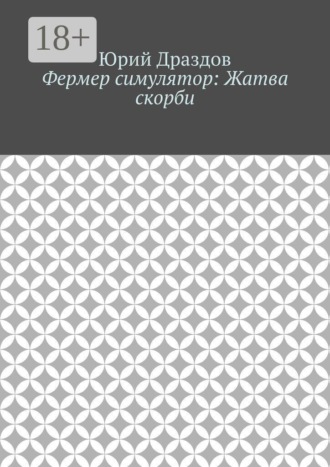 Фермер симулятор: Жатва скорби , Фермер симулятор: Жатва скорби