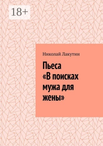Пьеса «В поисках мужа для жены» , Пьеса «В поисках мужа для жены»