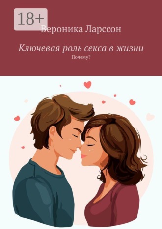 Ключевая роль секса в жизни. Почему? , Ключевая роль секса в жизни. Почему?