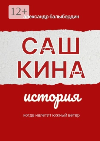 Сашкина история , Сашкина история