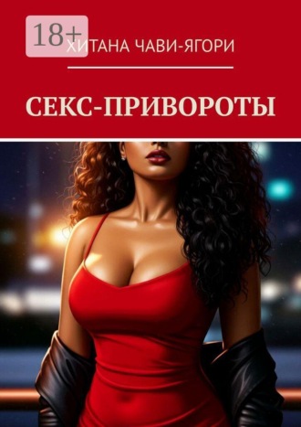 Секс-привороты , Секс-привороты