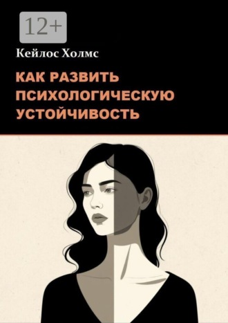 Как развить психологическую устойчивость , Как развить психологическую устойчивость