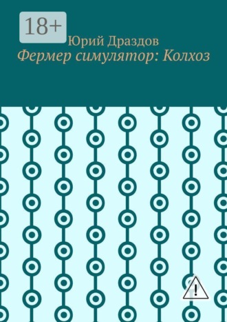 Фермер симулятор: Колхоз , Фермер симулятор: Колхоз