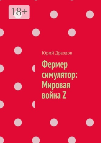 Фермер симулятор: Мировая война Z , Фермер симулятор: Мировая война Z