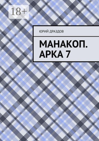 Манакоп. Арка 7 , Манакоп. Арка 7