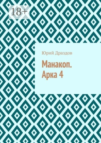 Манакоп. Арка 4 , Манакоп. Арка 4