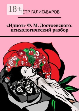 «Идиот» Ф. М. Достоевского: психологический разбор , «Идиот» Ф. М. Достоевского: психологический разбор