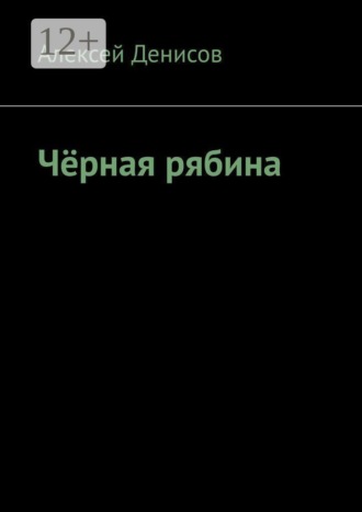 Чёрная рябина , Чёрная рябина