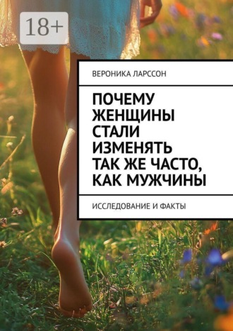 Почему женщины стали изменять так же часто, как мужчины. Исследование и факты , Почему женщины стали изменять так же часто, как мужчины. Исследование и факты