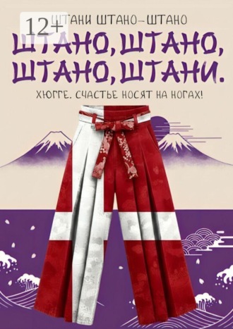 Штано, штано, штано, штани. Хюгге. Счастье носят на ногах! , Штано, штано, штано, штани. Хюгге. Счастье носят на ногах!
