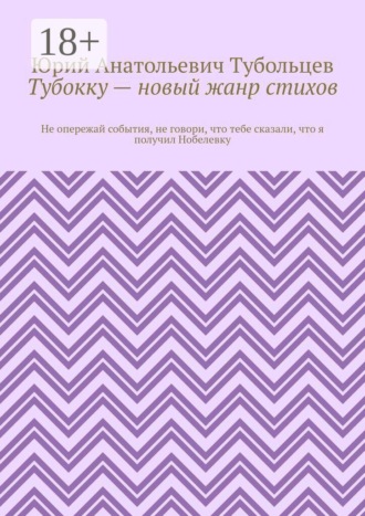 Тубокку — новый жанр стихов. Не опережай события, не говори, что тебе сказали, что я получил Нобелевку , Тубокку — новый жанр стихов. Не опережай события, не говори, что тебе сказали, что я получил Нобелевку