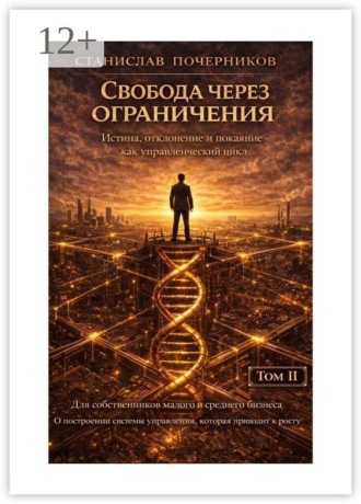 Свобода через ограничения , Свобода через ограничения