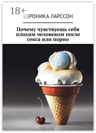 Почему чувствуешь себя плохим человеком после секса или порно , Почему чувствуешь себя плохим человеком после секса или порно