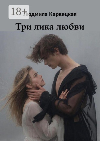 Три лика любви , Три лика любви