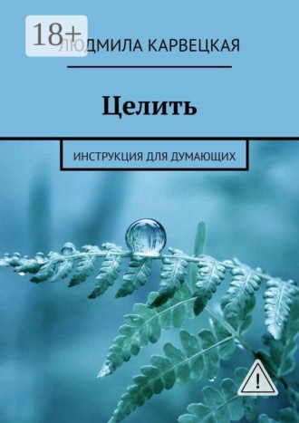 Целить. Инструкция для думающих , Целить. Инструкция для думающих