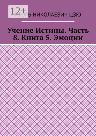 Учение Истины. Часть 8. Книга 5. Эмоции , Учение Истины. Часть 8. Книга 5. Эмоции