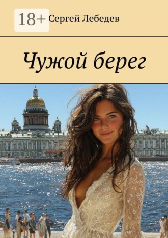 Чужой берег , Чужой берег