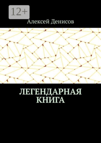 Легендарная книга , Легендарная книга