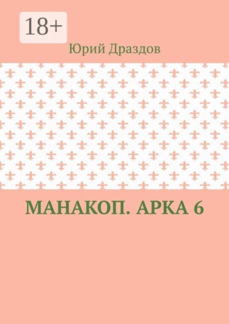 Манакоп. Арка 6 , Манакоп. Арка 6