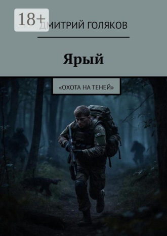 Ярый. «Охота на теней» , Ярый. «Охота на теней»