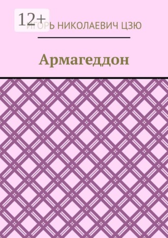 Армагеддон , Армагеддон