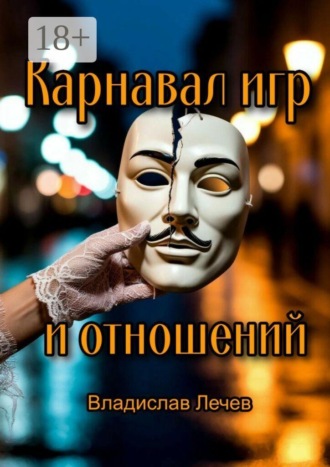 Карнавал игр и отношений. Необычные стратегии для общения с противоположным полом , Карнавал игр и отношений. Необычные стратегии для общения с противоположным полом