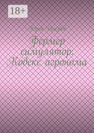 Фермер симулятор: Кодекс агронома , Фермер симулятор: Кодекс агронома
