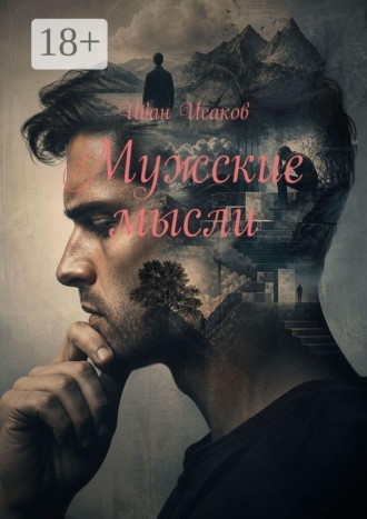 Мужские мысли , Мужские мысли