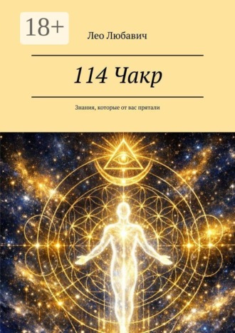 114 Чакр. Знания, которые от вас прятали , 114 Чакр. Знания, которые от вас прятали