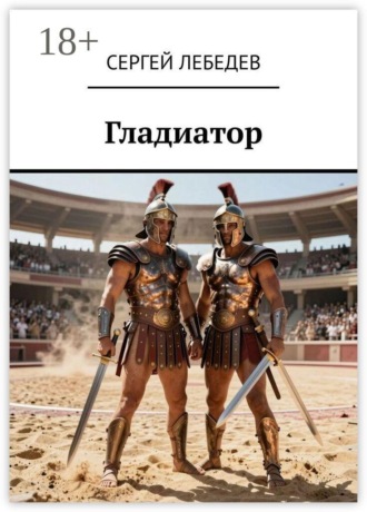 Гладиатор , Гладиатор