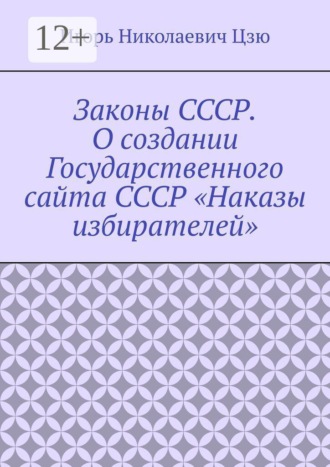 Законы СССР. О создании Государственного сайта СССР «Наказы избирателей» , Законы СССР. О создании Государственного сайта СССР «Наказы избирателей»