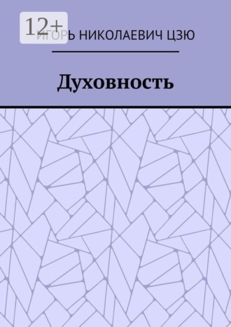 Духовность , Духовность
