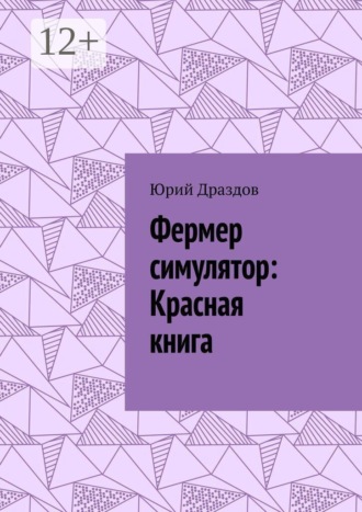 Фермер симулятор: Красная книга , Фермер симулятор: Красная книга