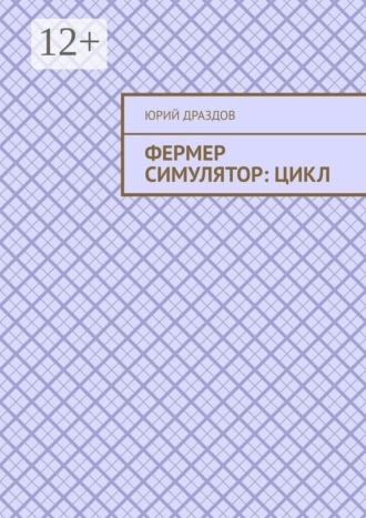 Фермер симулятор: Цикл , Фермер симулятор: Цикл