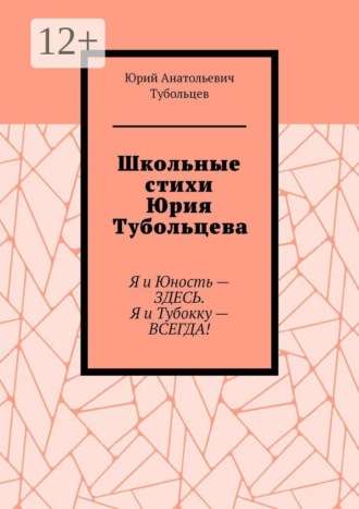 Школьные стихи Юрия Тубольцева. Я и Юность — здесь. Я и Тубокку — всегда! , Школьные стихи Юрия Тубольцева. Я и Юность — здесь. Я и Тубокку — всегда!
