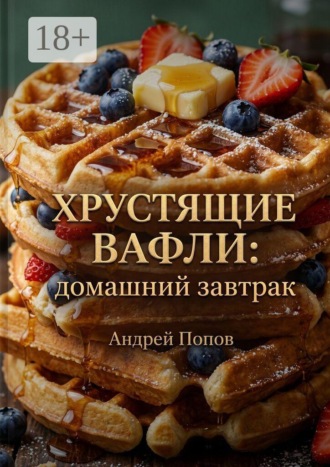Хрустящие вафли: домашний завтрак , Хрустящие вафли: домашний завтрак