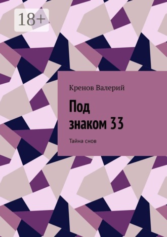 Под знаком 33. Тайна снов , Под знаком 33. Тайна снов