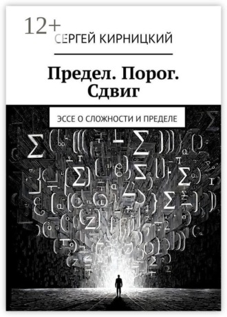 Предел. Порог. Сдвиг. Эссе о сложности и пределе , Предел. Порог. Сдвиг. Эссе о сложности и пределе