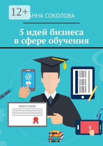5 идей бизнеса в сфере обучения , 5 идей бизнеса в сфере обучения