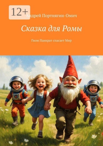 Сказка для Ромы. Гном Панкрат спасает Мир , Сказка для Ромы. Гном Панкрат спасает Мир
